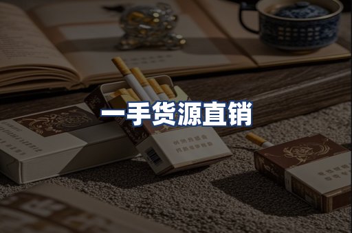一手货源直销
