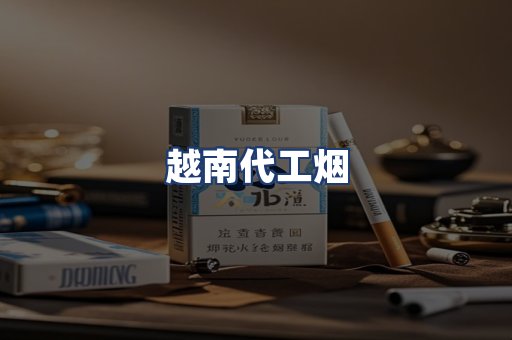 越南代工烟